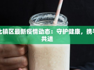 北镇区最新疫情动态：守护健康，携手共进