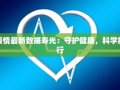 疫情最新数据寿光：守护健康，科学前行