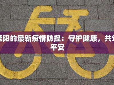 桃北新村疫情最新情况