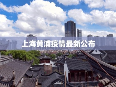 上海黄浦疫情最新公布