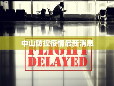 中山防控疫情最新消息
