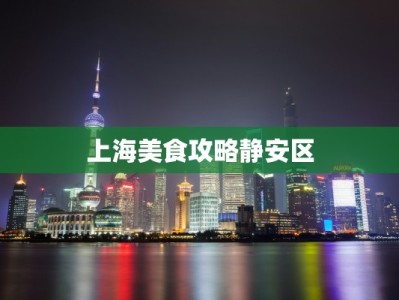 上海美食攻略静安区