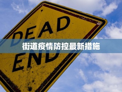 街道疫情防控最新措施