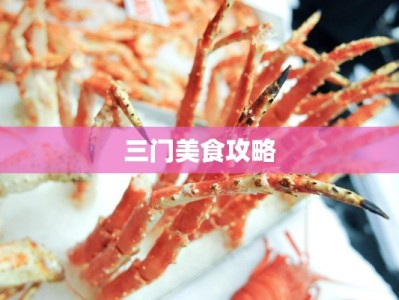 三门美食攻略