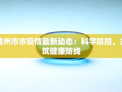 滁州市市疫情最新动态：科学防控，共筑健康防线