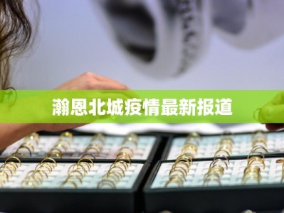 瀚恩北城疫情最新报道