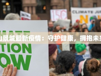 山景城最新疫情：守护健康，拥抱未来