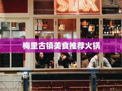 梅里古镇美食推荐火锅
