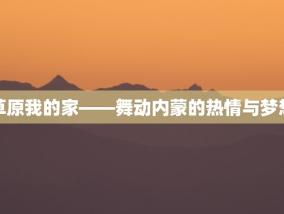 草原我的家——舞动内蒙的热情与梦想