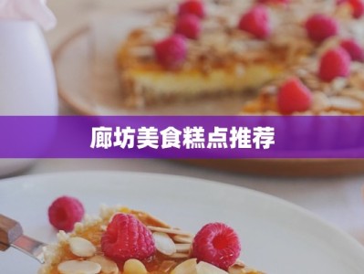 廊坊美食糕点推荐