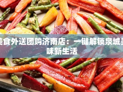 美食外送团购济南店：一键解锁泉城美味新生活