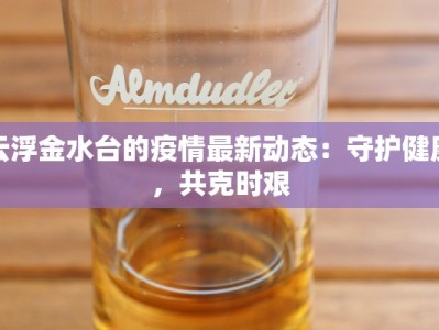 云浮金水台的疫情最新动态：守护健康，共克时艰