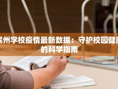 滨州学校疫情最新数据：守护校园健康的科学指南