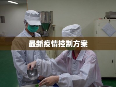 最新疫情控制方案
