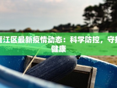 雁江区最新疫情动态：科学防控，守护健康