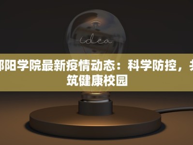 邵阳学院最新疫情动态：科学防控，共筑健康校园
