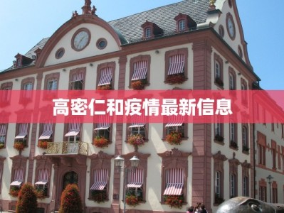 高密仁和疫情最新信息