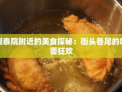 梨泰院附近的美食探秘：街头巷尾的味蕾狂欢