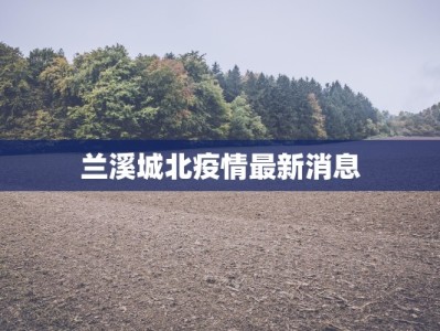 天门疫情最新疫情名单