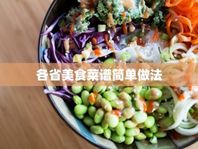 各省美食菜谱简单做法