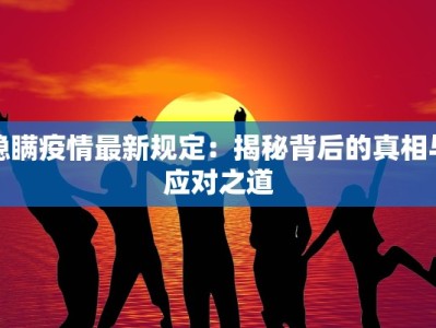 隐瞒疫情最新规定：揭秘背后的真相与应对之道