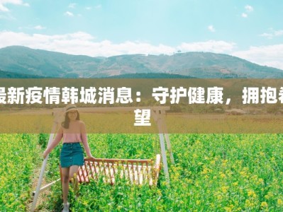 最新疫情韩城消息：守护健康，拥抱希望