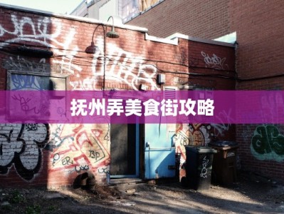 抚州弄美食街攻略