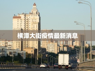 横潭大街疫情最新消息