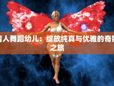 情人舞蹈幼儿：绽放纯真与优雅的奇妙之旅