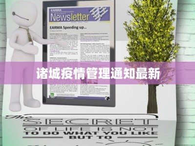 诸城疫情管理通知最新