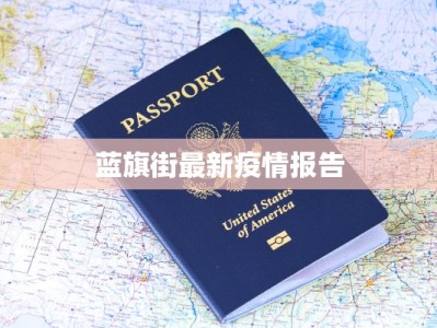 蓝旗街最新疫情报告
