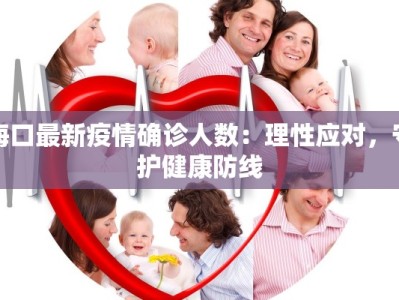 海口最新疫情确诊人数：理性应对，守护健康防线