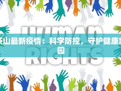 茶山最新疫情：科学防控，守护健康家园