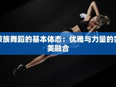 蒙族舞蹈的基本体态：优雅与力量的完美融合