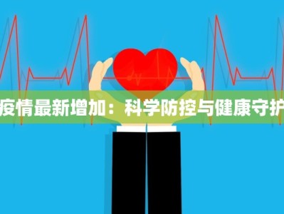 疫情最新增加：科学防控与健康守护