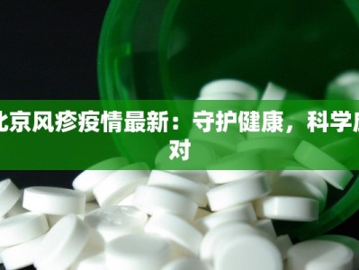北京风疹疫情最新：守护健康，科学应对