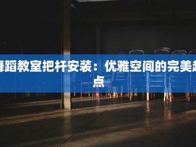 舞蹈教室把杆安装：优雅空间的完美起点