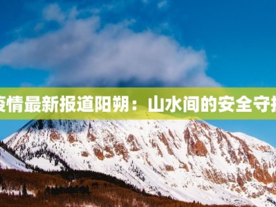 疫情最新报道阳朔：山水间的安全守护