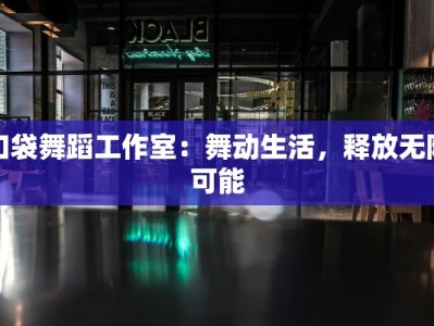 口袋舞蹈工作室：舞动生活，释放无限可能