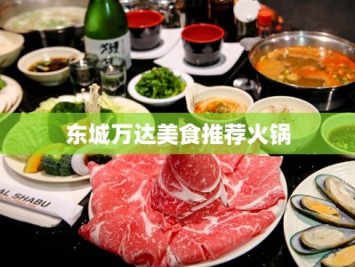 东城万达美食推荐火锅