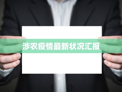 涉农疫情最新状况汇报