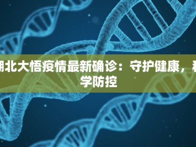 湖北大悟疫情最新确诊：守护健康，科学防控