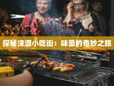 探秘涞源小吃街：味蕾的奇妙之旅