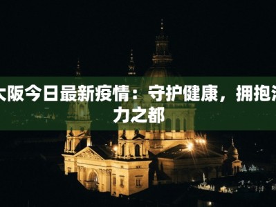 疫情最新通告东京