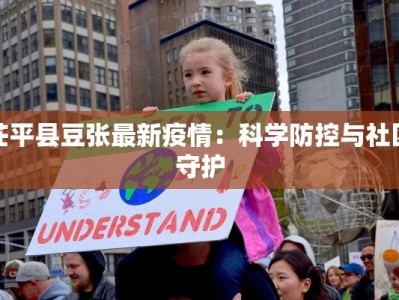 茌平县豆张最新疫情：科学防控与社区守护