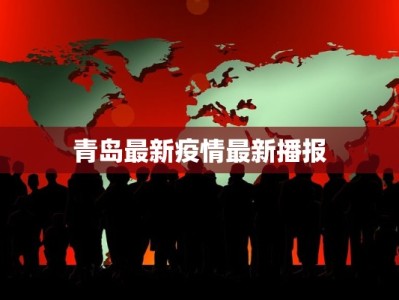 青岛最新疫情最新播报