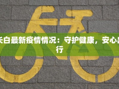 台安疫情最新数据情况