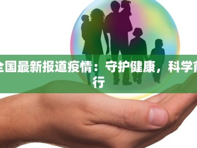 山西最新疫情解析