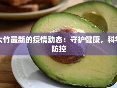 河南徐县疫情最新消息：科学防控，共克时艰