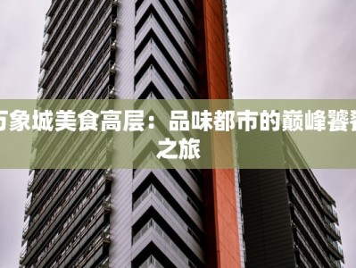 万象城美食高层：品味都市的巅峰饕餮之旅
